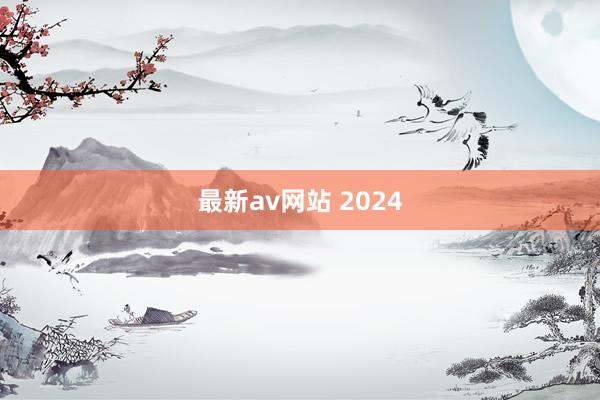 最新av网站 2024