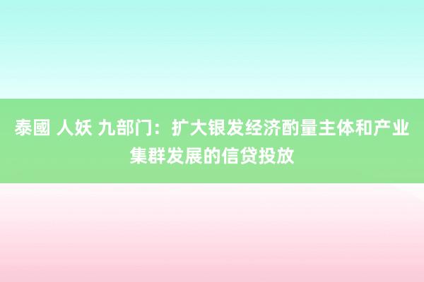 泰國 人妖 九部门：扩大银发经济酌量主体和产业集群发展的信贷投放