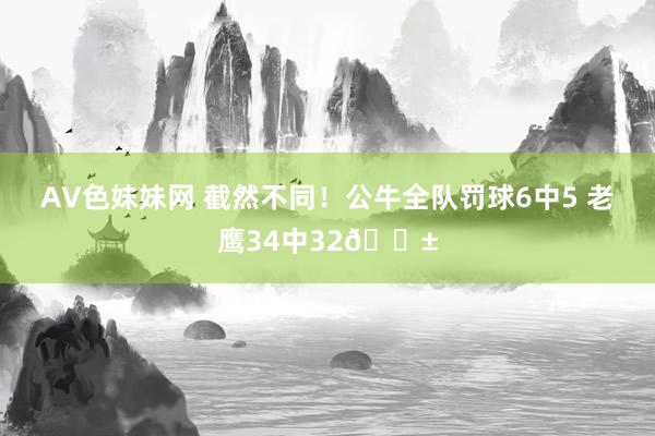 AV色妹妹网 截然不同！公牛全队罚球6中5 老鹰34中32😱