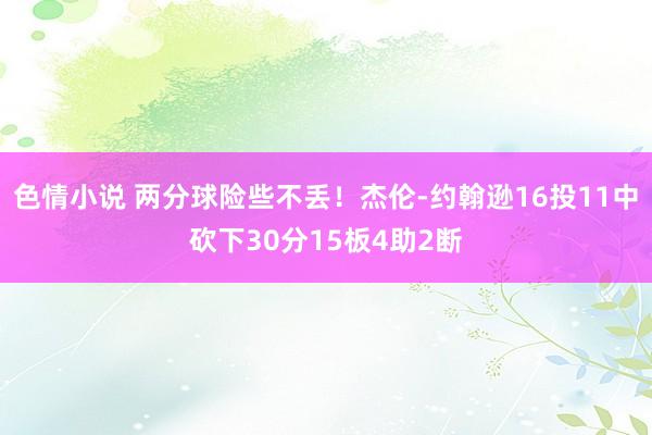 色情小说 两分球险些不丢！杰伦-约翰逊16投11中砍下30分15板4助2断